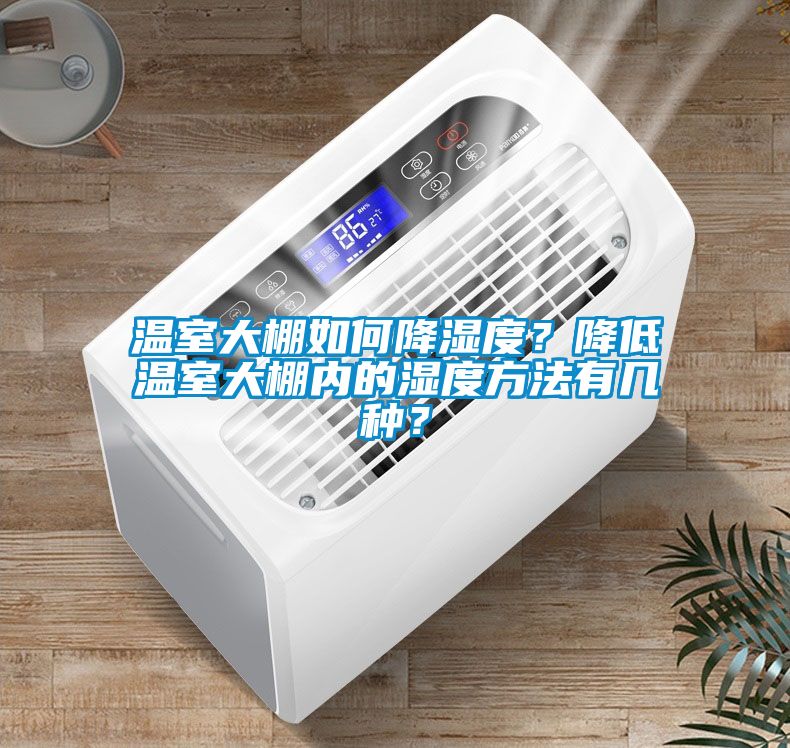 溫室大棚如何降濕度？降低溫室大棚內(nèi)的濕度方法有幾種？