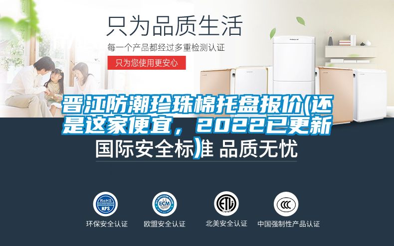 晉江防潮珍珠棉托盤報價(還是這家便宜，2022已更新)