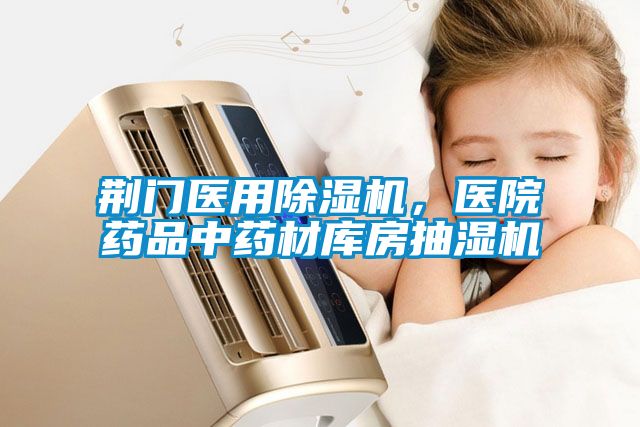 荊門醫(yī)用除濕機，醫(yī)院藥品中藥材庫房抽濕機