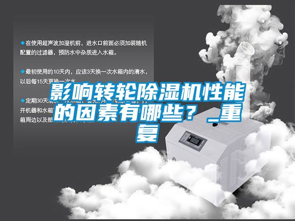 影響轉(zhuǎn)輪除濕機(jī)性能的因素有哪些？_重復(fù)