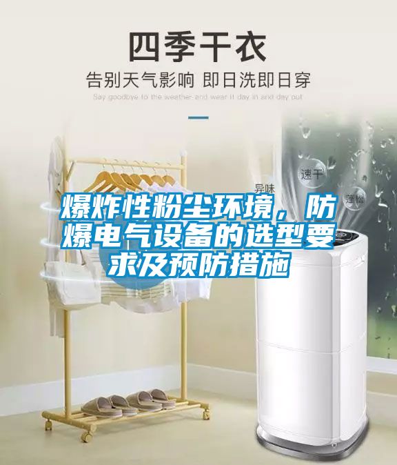 爆炸性粉塵環(huán)境，防爆電氣設(shè)備的選型要求及預(yù)防措施