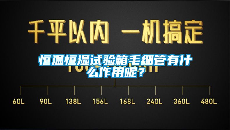 恒溫恒濕試驗箱毛細(xì)管有什么作用呢？