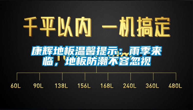 康輝地板溫馨提示：雨季來臨，地板防潮不容忽視