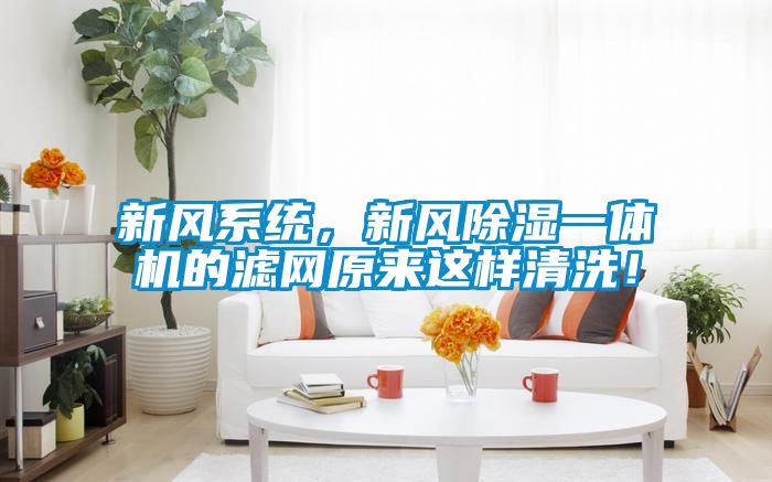 新風(fēng)系統(tǒng)，新風(fēng)除濕一體機(jī)的濾網(wǎng)原來這樣清洗！