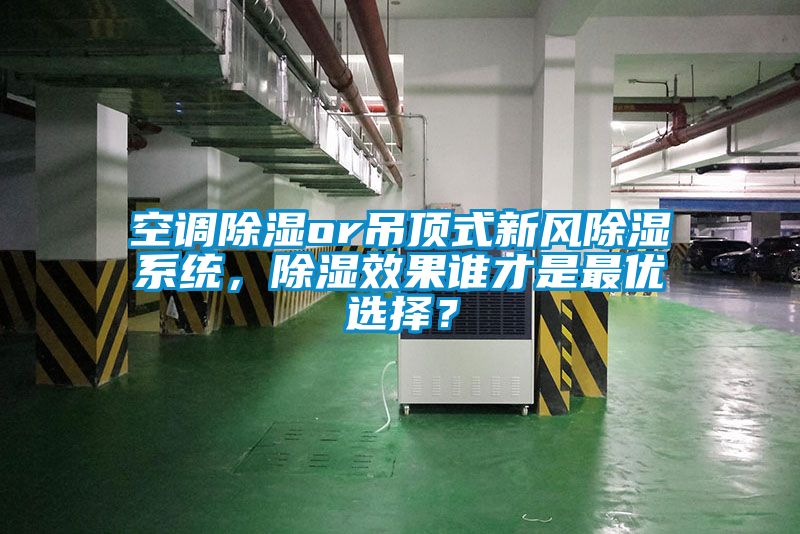 空調(diào)除濕or吊頂式新風(fēng)除濕系統(tǒng)，除濕效果誰才是最優(yōu)選擇？