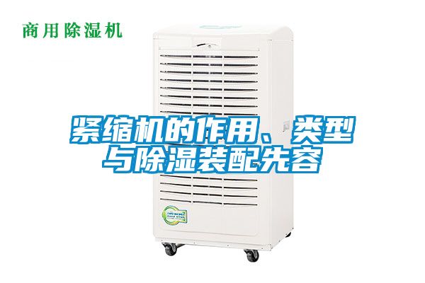 緊縮機(jī)的作用、類型與除濕裝配先容