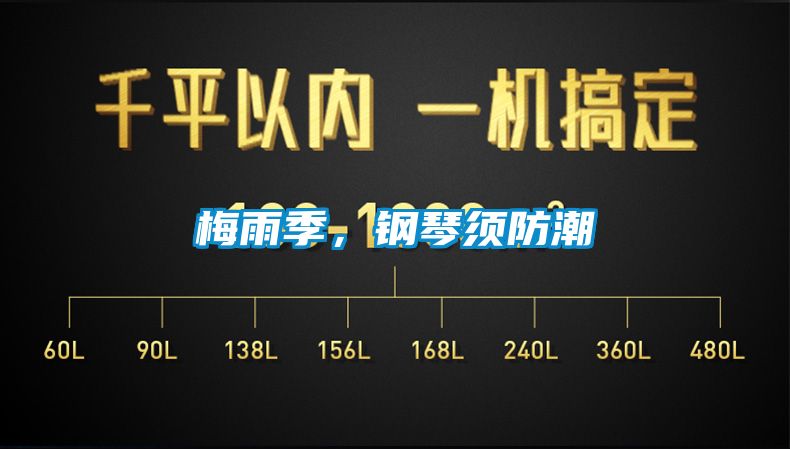 梅雨季，鋼琴須防潮