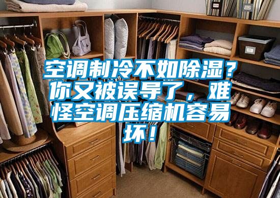空調(diào)制冷不如除濕？你又被誤導(dǎo)了，難怪空調(diào)壓縮機(jī)容易壞！