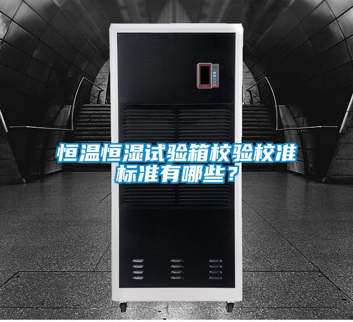 恒溫恒濕試驗箱校驗校準標準有哪些？