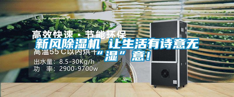 新風(fēng)除濕機 讓生活有詩意無“濕”意！