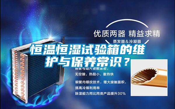 恒溫恒濕試驗(yàn)箱的維護(hù)與保養(yǎng)常識(shí)？