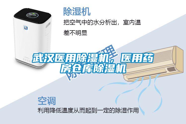 武漢醫(yī)用除濕機，醫(yī)用藥房倉庫除濕機