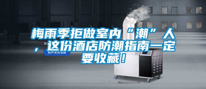 梅雨季拒做室內(nèi)“潮”人，這份酒店防潮指南一定要收藏！