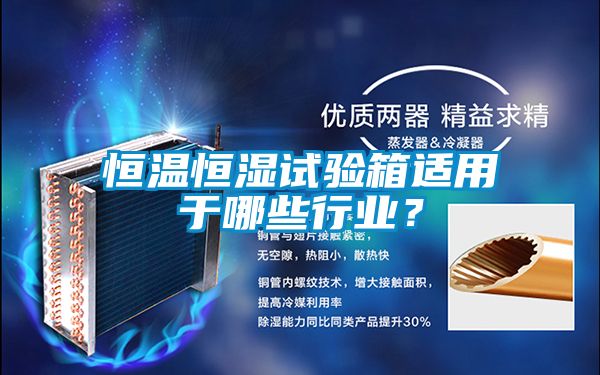 恒溫恒濕試驗箱適用于哪些行業(yè)？