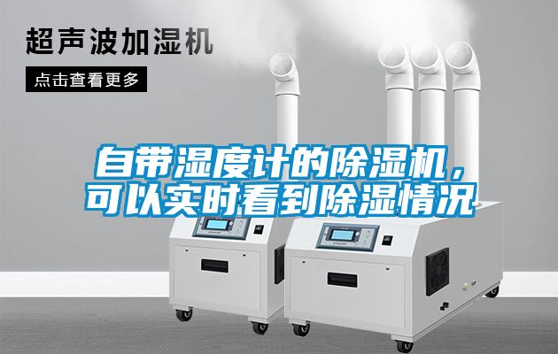 自帶濕度計(jì)的除濕機(jī)，可以實(shí)時(shí)看到除濕情況