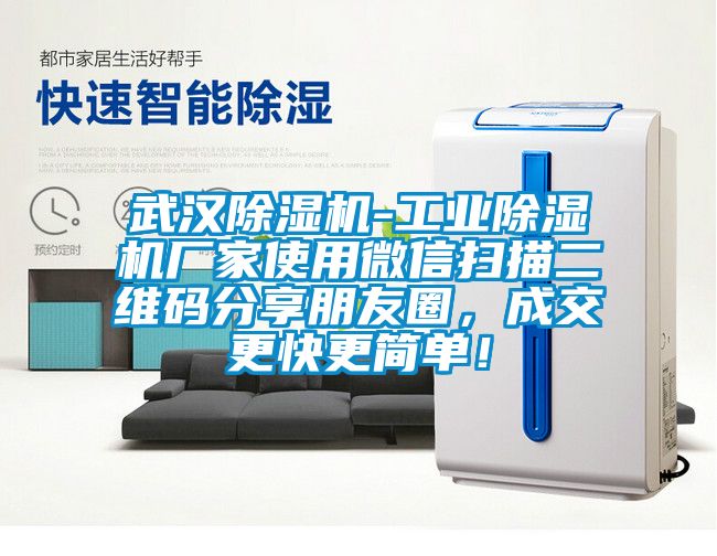 武漢除濕機(jī)-工業(yè)除濕機(jī)廠家使用微信掃描二維碼分享朋友圈，成交更快更簡(jiǎn)單！