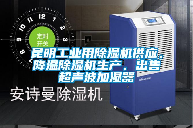 昆明工業(yè)用除濕機(jī)供應(yīng)，降溫除濕機(jī)生產(chǎn)，出售超聲波加濕器