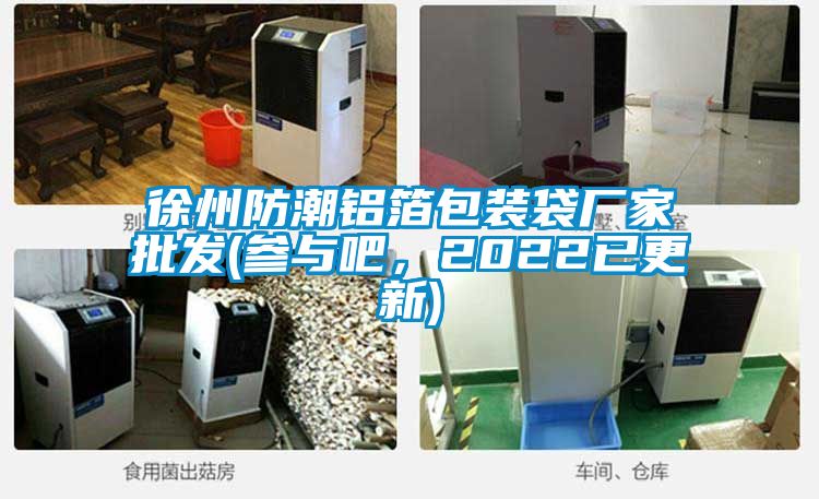 徐州防潮鋁箔包裝袋廠家批發(fā)(參與吧，2022已更新)