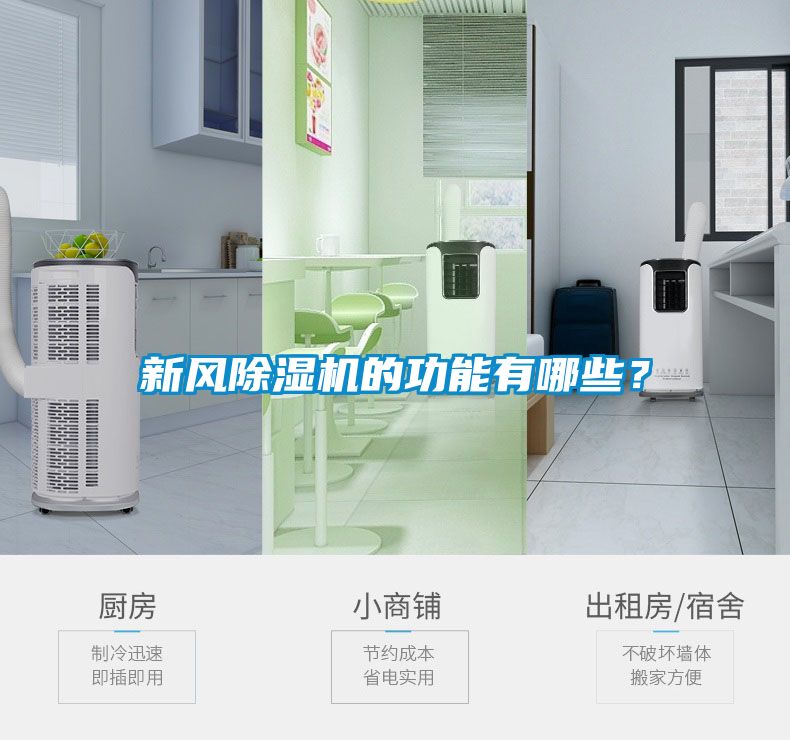 新風(fēng)除濕機(jī)的功能有哪些？