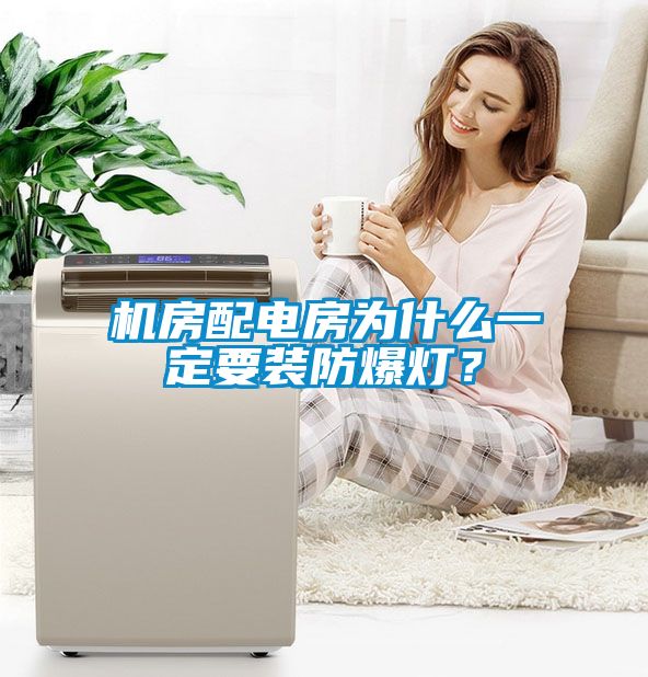機(jī)房配電房為什么一定要裝防爆燈？