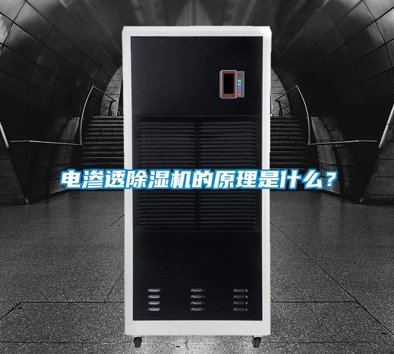 電滲透除濕機的原理是什么？