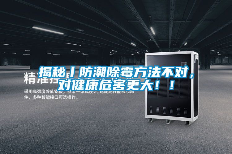 揭秘丨防潮除霉方法不對(duì)，對(duì)健康危害更大?。?></div>
								<div   id=