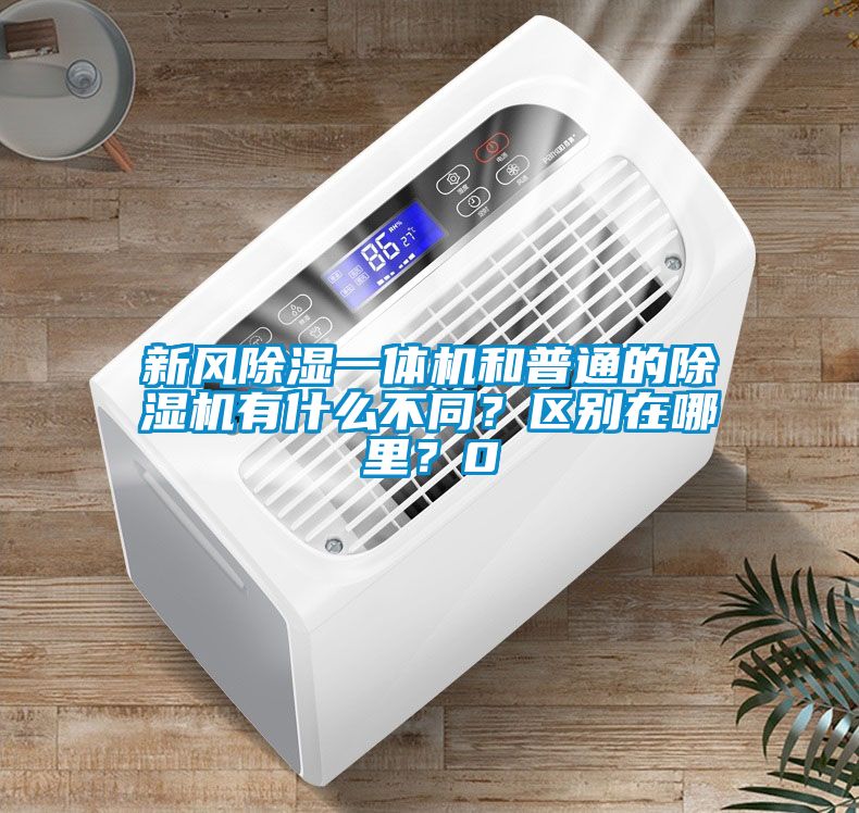 新風(fēng)除濕一體機(jī)和普通的除濕機(jī)有什么不同？區(qū)別在哪里？0
