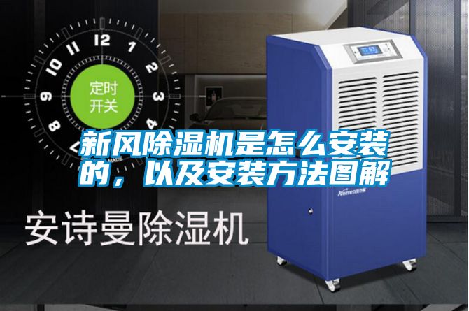 新風(fēng)除濕機是怎么安裝的，以及安裝方法圖解