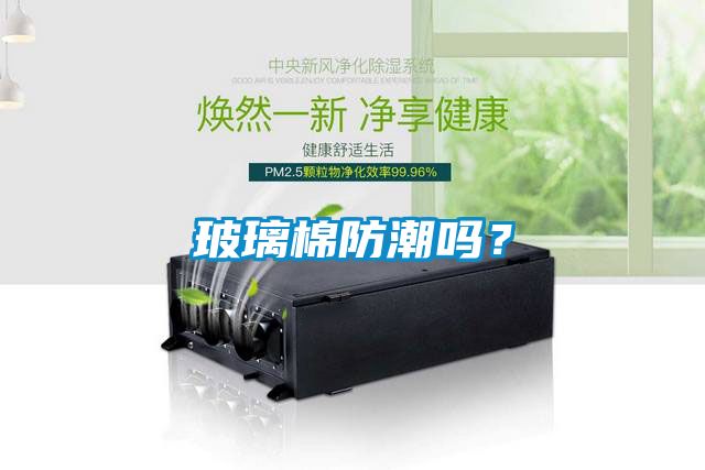 玻璃棉防潮嗎？