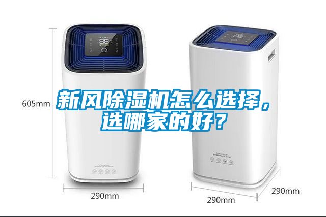 新風(fēng)除濕機怎么選擇，選哪家的好？