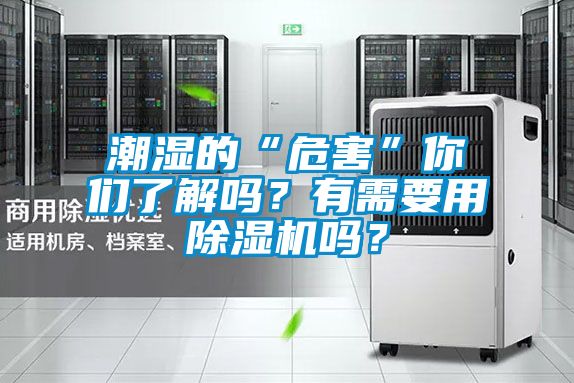 潮濕的“危害”你們了解嗎？有需要用除濕機(jī)嗎？