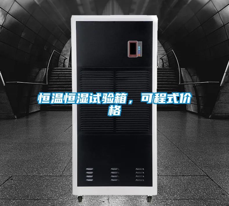 恒溫恒濕試驗箱，可程式價格