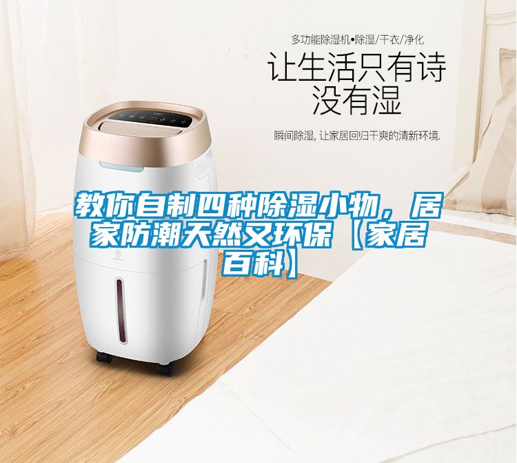 教你自制四種除濕小物，居家防潮天然又環(huán)保【家居百科】