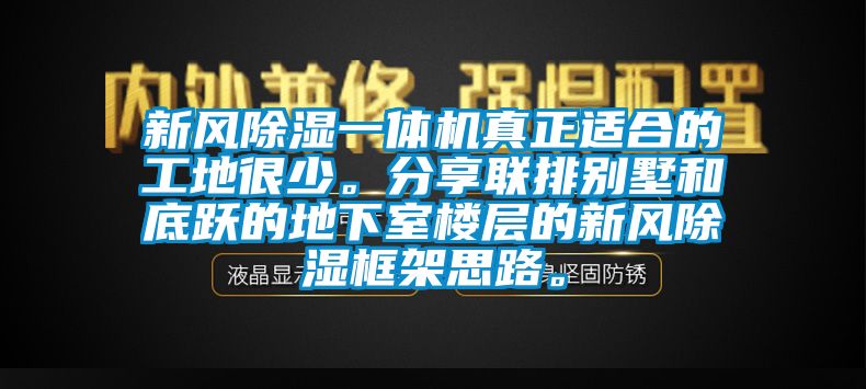 新風(fēng)除濕一體機(jī)真正適合的工地很少。分享聯(lián)排別墅和底躍的地下室樓層的新風(fēng)除濕框架思路。