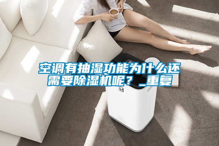 空調(diào)有抽濕功能為什么還需要除濕機呢？_重復(fù)
