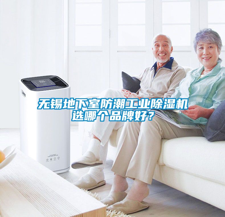 無錫地下室防潮工業(yè)除濕機(jī)選哪個(gè)品牌好？