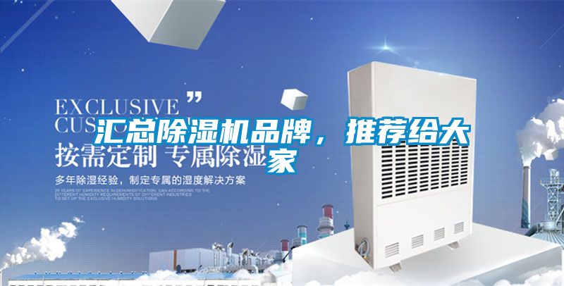 匯總除濕機(jī)品牌，推薦給大家
