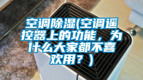 空調(diào)除濕(空調(diào)遙控器上的功能，為什么大家都不喜歡用？)