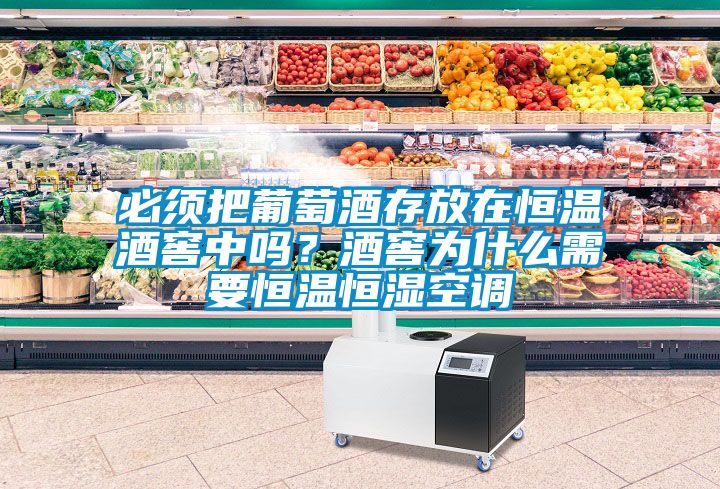 必須把葡萄酒存放在恒溫酒窖中嗎？酒窖為什么需要恒溫恒濕空調(diào)