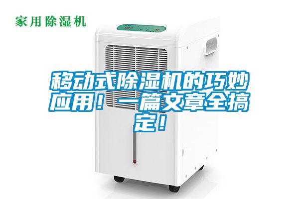 移動式除濕機的巧妙應(yīng)用！一篇文章全搞定！