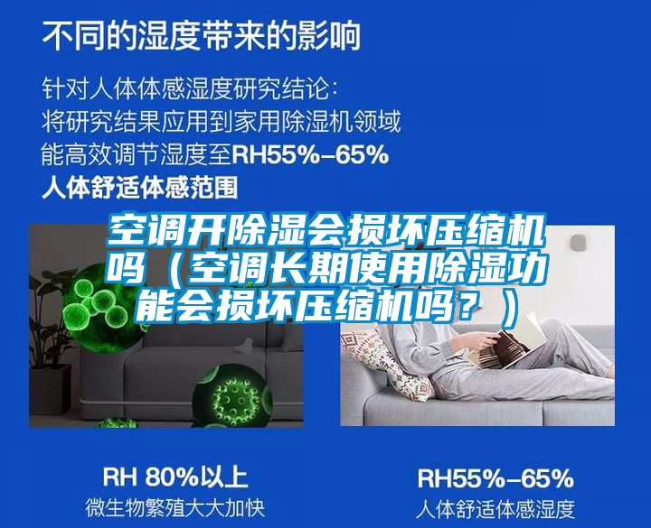 空調(diào)開除濕會(huì)損壞壓縮機(jī)嗎（空調(diào)長(zhǎng)期使用除濕功能會(huì)損壞壓縮機(jī)嗎？）