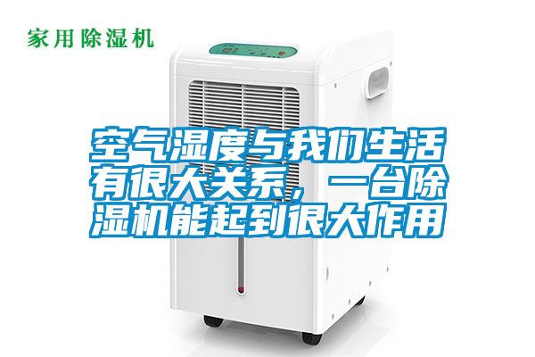 空氣濕度與我們生活有很大關系，一臺除濕機能起到很大作用