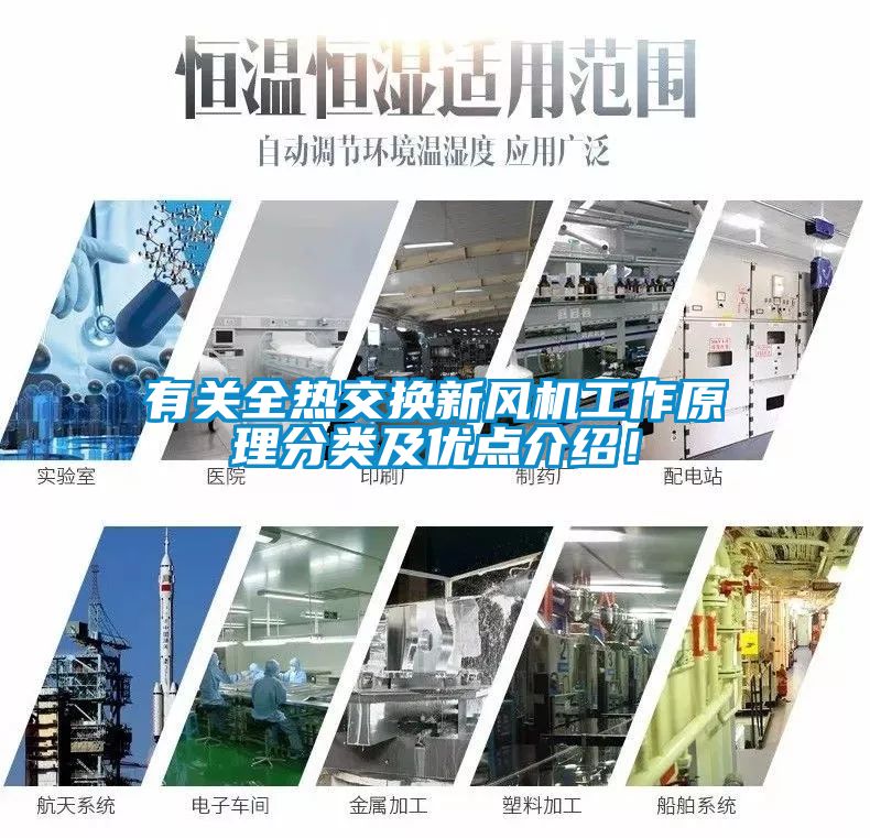 有關(guān)全熱交換新風(fēng)機(jī)工作原理分類及優(yōu)點(diǎn)介紹！