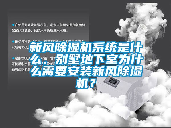 新風(fēng)除濕機(jī)系統(tǒng)是什么，別墅地下室為什么需要安裝新風(fēng)除濕機(jī)？
