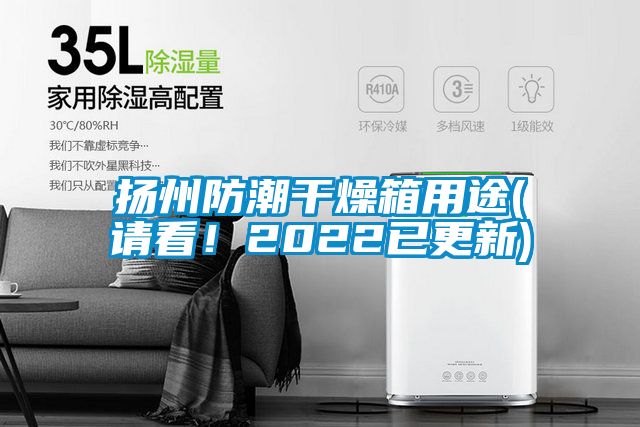 揚(yáng)州防潮干燥箱用途(請(qǐng)看！2022已更新)