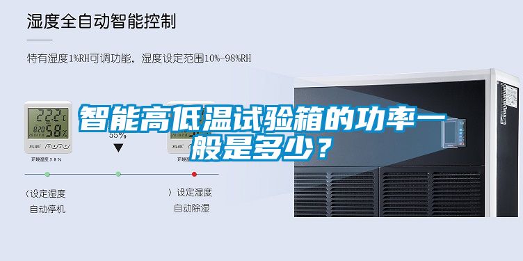 智能高低溫試驗箱的功率一般是多少？