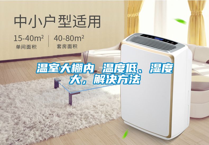 溫室大棚內(nèi) 溫度低、濕度大，解決方法