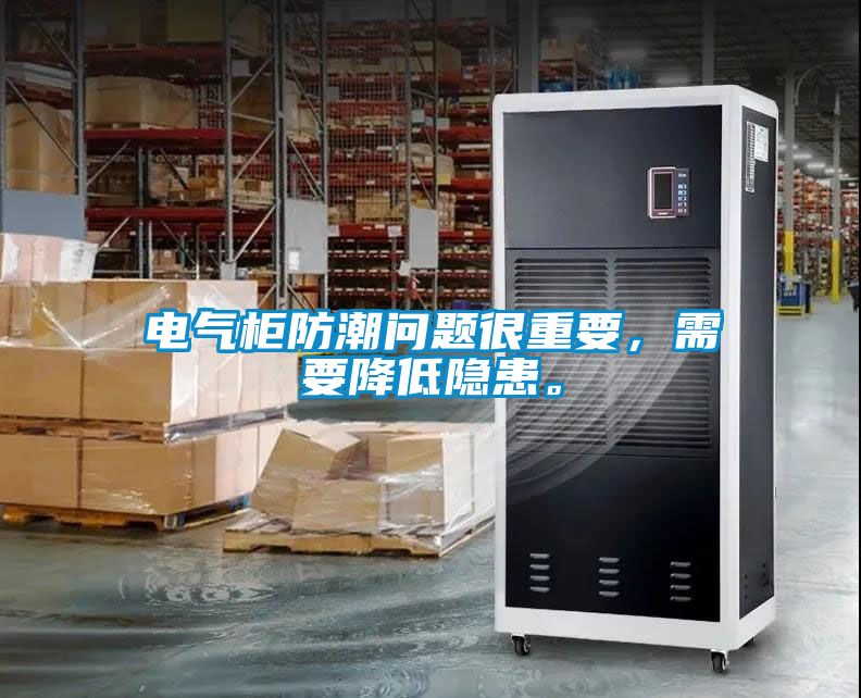 電氣柜防潮問題很重要，需要降低隱患。