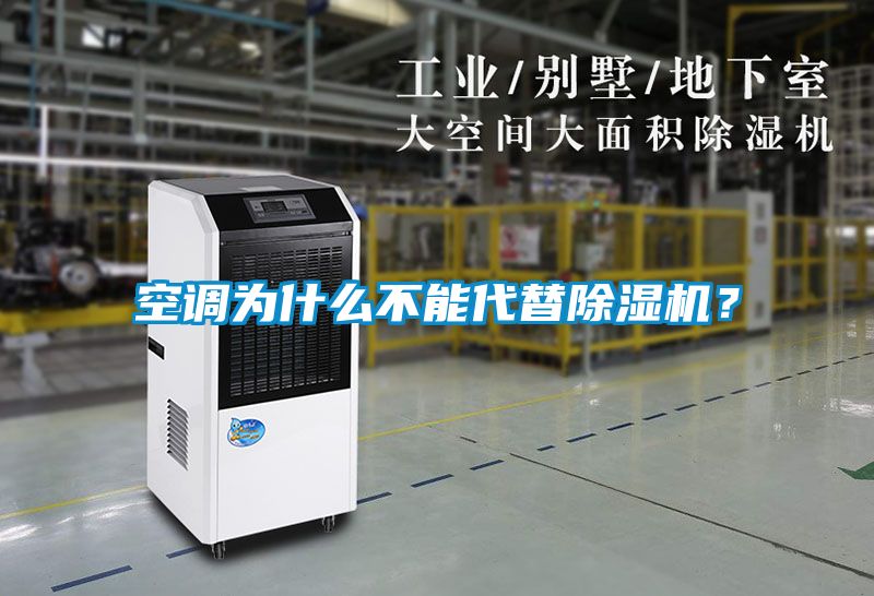 空調為什么不能代替除濕機？