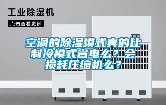 空調的除濕模式真的比制冷模式省電么？會損耗壓縮機么？